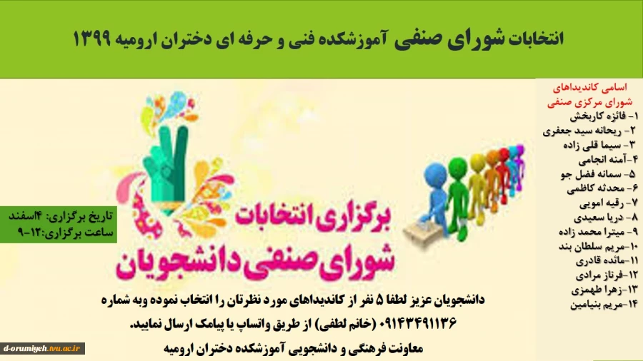 انتخابات شورای صنفی اموزشکده 2