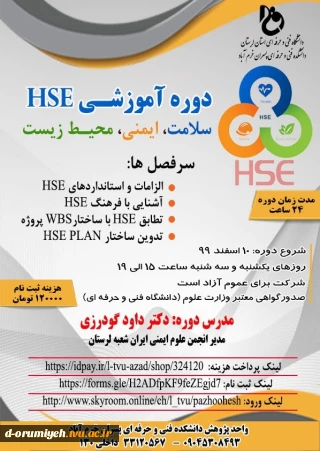 دوره آموزشی HSE