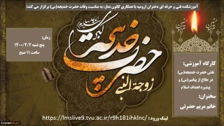 برگزاری وبینار " نقش حضرت خدیجه (س) در حمایت از پیامبر اکرم (ص) و پیشبرد اهداف اسلام" به مناسبت وفات حضرت خدیجه (س) در آموزشکده فنی و حرفه ای دختران ارومیه