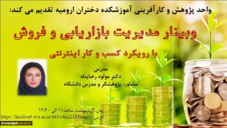 برگزاری وبینار " مدیریت بازاریابی و فروش " در آموزشکده فنی و حرفه ای دختران ارومیه