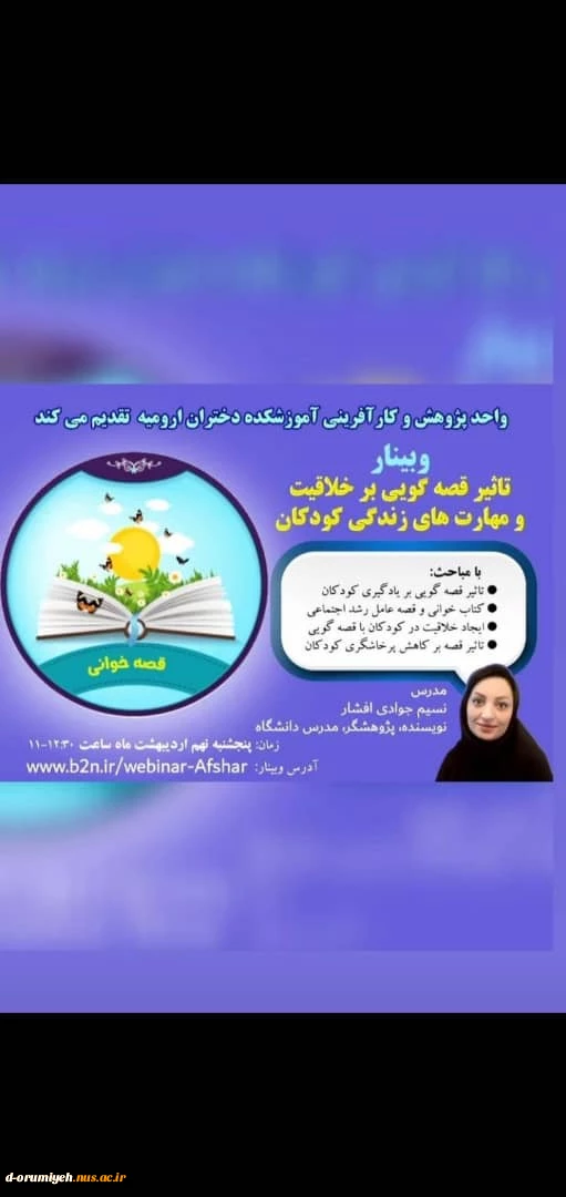 وبینار تاثیر قصه گویی بر خلاقیت و مهارت های زندگی کودکان 2