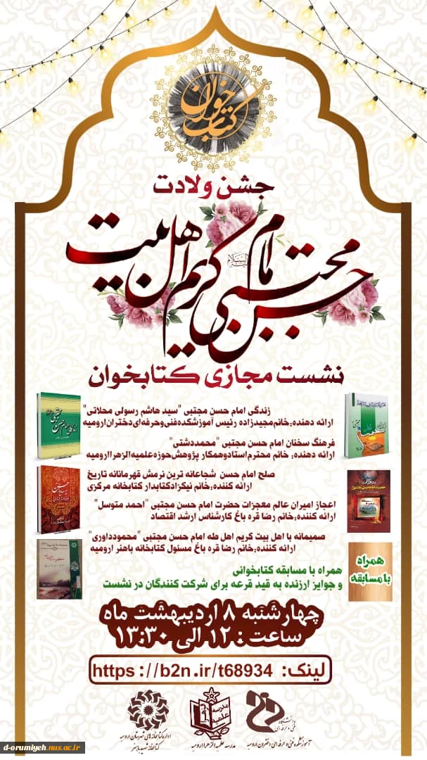 نشست مجازی کتابخوان به مناسبت ولادت امام حسن مجتبی (ع) 2