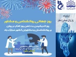 روز جهانی روانشناس و مشاور مبارک باد. 2