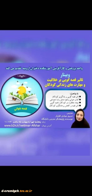 وبینار ((تاثیر قصه گویی بر خلاقیت و مهارت های زندگی کودکان)) در آموزشکده فنی و حرفه ای دختران ارومیه برگزار شد.