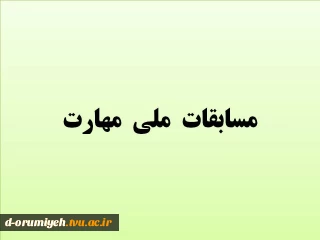 مسابقات ملی  مهارت