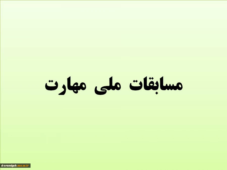 مسابقات ملی  مهارت 2