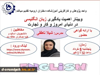 وبینارآموزشی اهمیت یادگیری زبان انگلیسی در دنیای امروز و کار و تجارت در آموزشکده فنی و حرفه ای دختران ارومیه برگزار گردید.