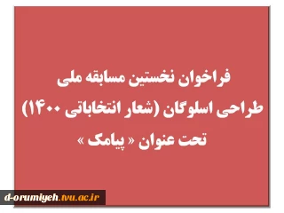 فراخوان نخستین مسابقه ملی طراحی اسلوگان (شعار انتخاباتی 1400) تحت عنوان پیامک