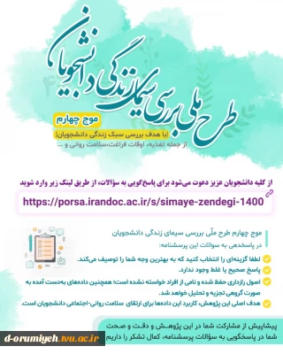 طرح ملی بررسی سیمای زندگی دانشجویان