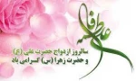 سالروز ازدواج حضرت علی و حضرت زهرا مبارک باد. 2