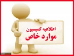 اطلاعیه مهم کمیسیون موارد خاص 2