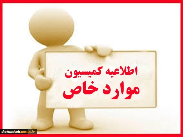 اطلاعیه مهم کمیسیون موارد خاص 2