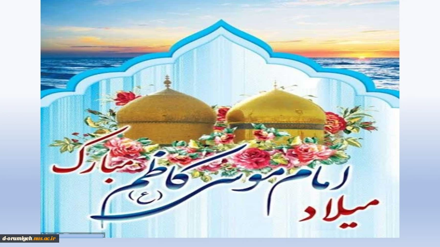 میلاد با سعادت امام موسی کاظم (ع) مبارک باد. 2