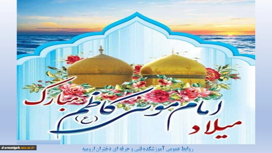 میلاد با سعادت امام موسی کاظم (ع) مبارک باد. 2