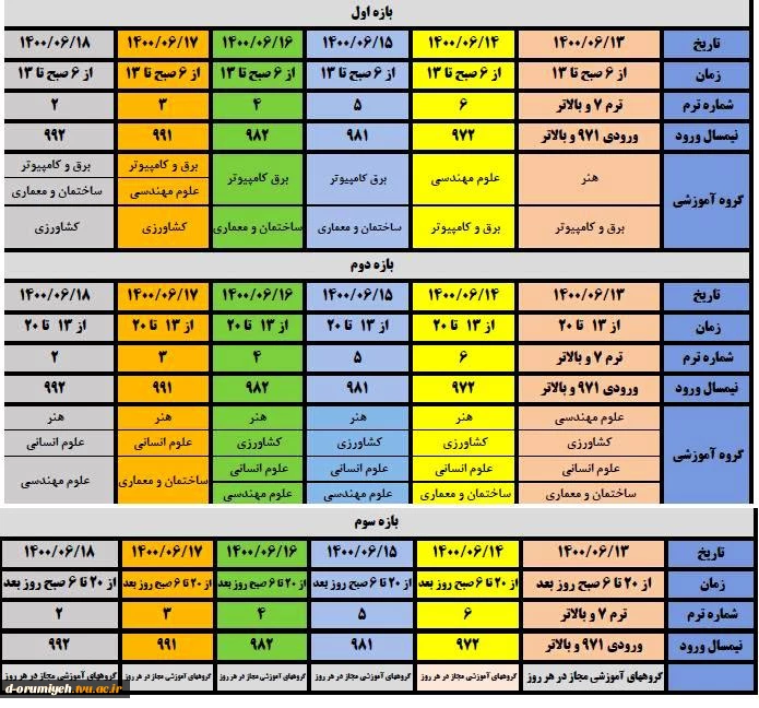 جدول زمانبندی انتخاب واحد نیمسال اول 1400 2