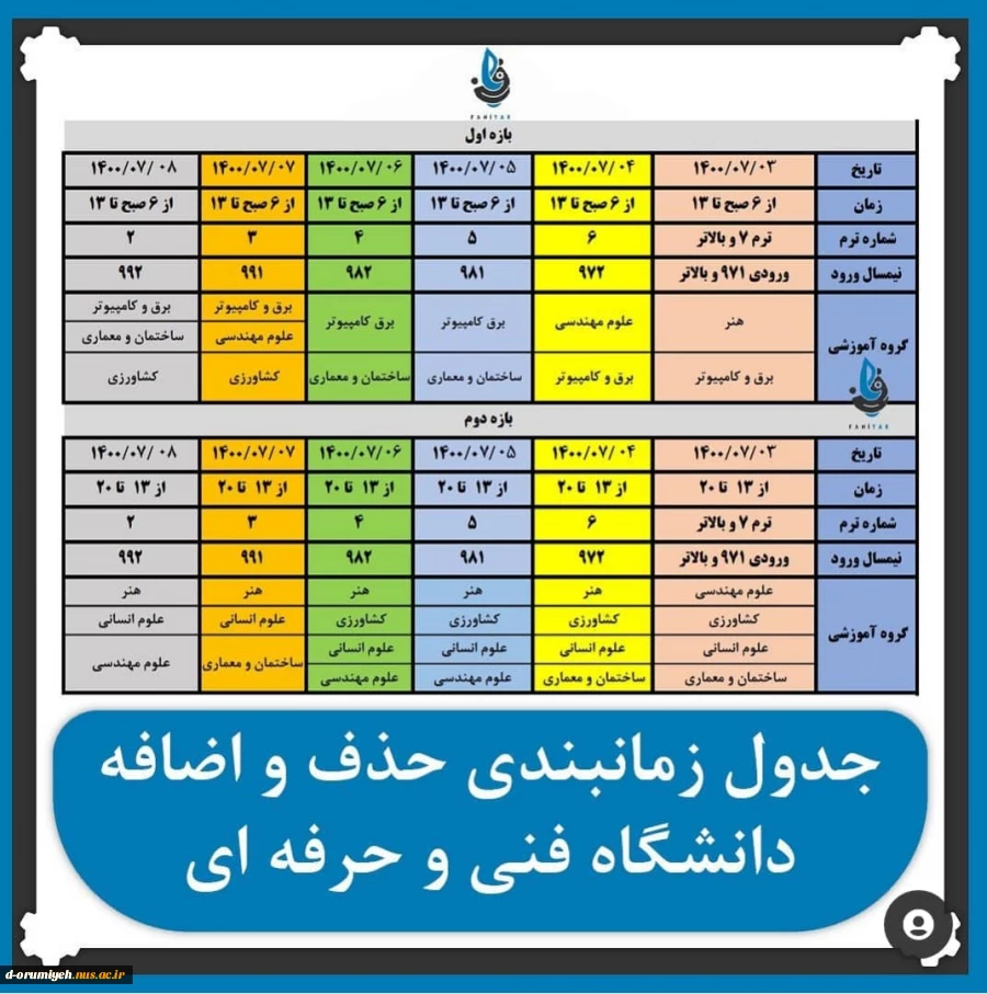 جدول زمانبندی حذف و اضافه دانشگاه فنی و حرفه ای 2