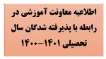 اطلاعیه معاونت آموزشی در رابطه با پذیرفته شدگان سال تحصیلی ۱۴۰۱-۱۴۰۰ 2