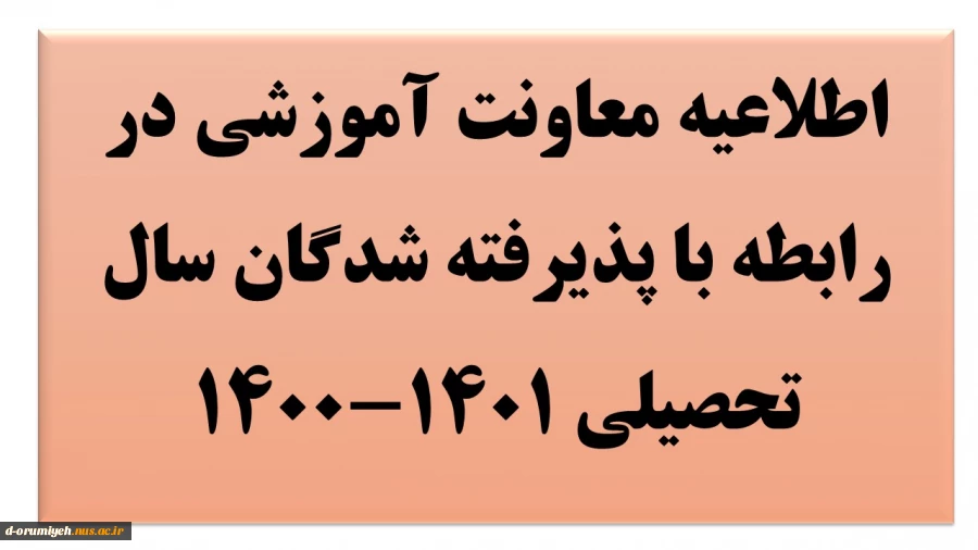 اطلاعیه معاونت آموزشی در رابطه با پذیرفته شدگان سال تحصیلی ۱۴۰۱-۱۴۰۰ 2