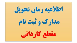 اطلاعیه زمان تحویل مدارک و ثبت نام کاردانی