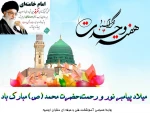 فرا رسیدن میلاد حضرت محمد (ص) و آغاز هفته وحدت مبارکباد. 2