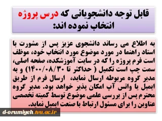 قابل توجه دانشجویانی که درس پروژه انتخاب نموده اند.