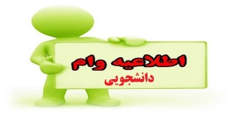 اطلاعیه وام دانشجویی