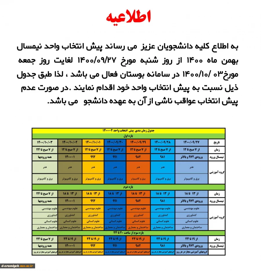 اطلاعیه پیش انتخاب واحد نیمسال بهمن 1400 2