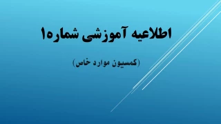 ثبت نام کمسیون موارد خاص