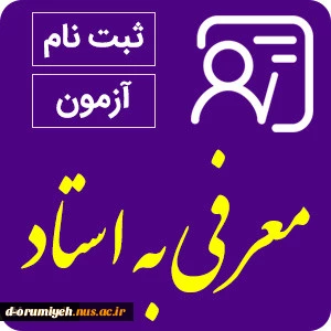 اطلاعیه آموزشی شماره 2 ( معرفی به استاد ) 2