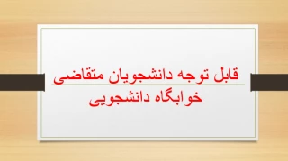 قابل توجه دانشجویان متقاضی خوابگاه دانشجویی