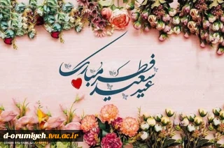 عید سعید فطر وحلول ماه شوال مبارک باد