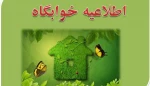 اطلاعیه خوابگاه 2