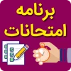 برنامه امتحانات حضوری 16