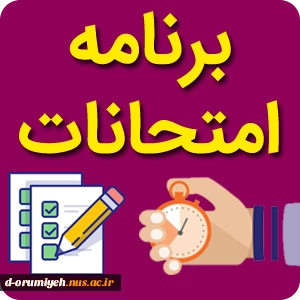 برنامه امتحانات حضوری 16