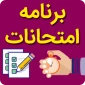 برنامه امتحانات حضوری