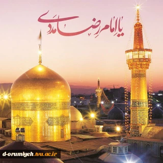 میلاد امام رضا (ع) مبارک باد