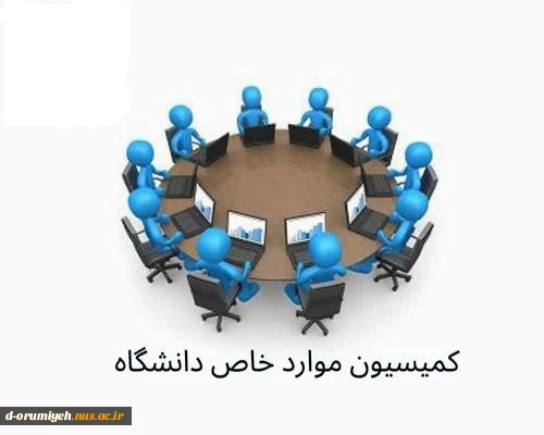 اطلاعیه مهم انتخاب واحد و کمیسیون موارد خاص 2