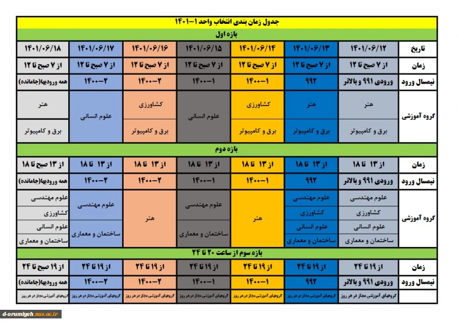 جدول زمانبتدی انتخاب واحد1-1401 2