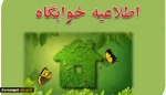 اطلاعیه خوابگاه 2