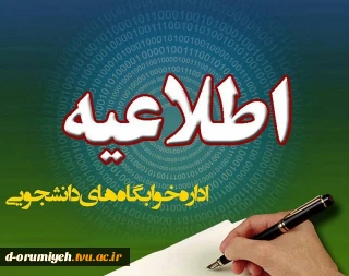 مدارک مورد نیاز جهت ثبت نام در خوابگاه دانشجویی