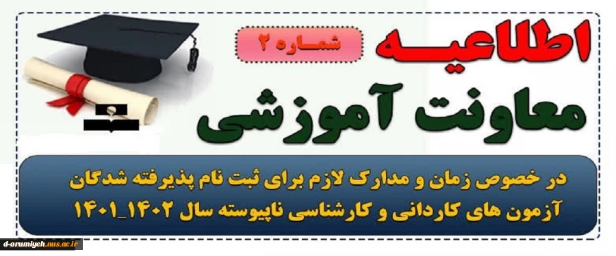 اطلاعیه شماره 2 معاونت آموزشی در خصوص ثبت نام الکترونیکی پذیرفته شدگان آزمون کاردانی سال۱۴۰۱ 2