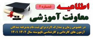 اطلاعیه شماره 2 معاونت آموزشی در خصوص ثبت نام الکترونیکی پذیرفته شدگان آزمون کاردانی سال۱۴۰۱