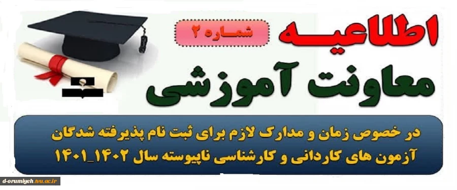 اطلاعیه شماره 2 معاونت آموزشی در خصوص ثبت نام الکترونیکی پذیرفته شدگان آزمون کاردانی سال۱۴۰۱ 3