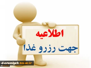 رزرو اینترنتی غذا