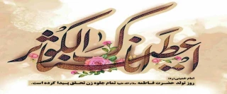 گرامیداشت میلاد حضرت فاطمه زهرا(س) روز زن