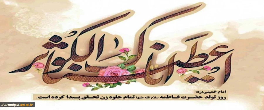 گرامیداشت میلاد حضرت فاطمه زهرا(س) روز زن 2