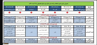 جدول زمانبتدی انتخاب واحد ترم دوم