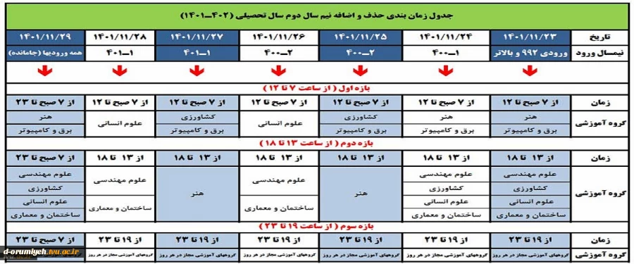 زمان بندی امنتخاب واحد 012 2