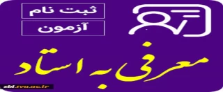 زمان برگزاری امتحانات معرفی به استاد:تمام امتحانات معرفی به استاد روز سه شنبه25  بهمن ماه ساعت 14 برگزار خواهد شد.