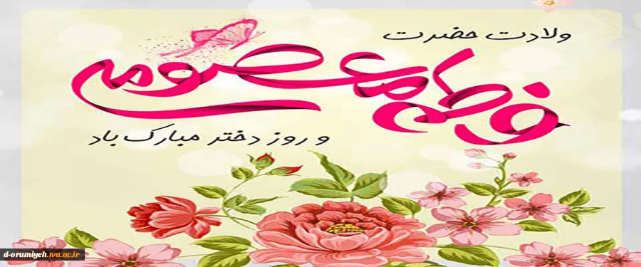 میلاد حضرت فاطمه معصومه (س) مبارک. 2